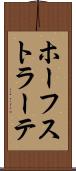 ホーフストラーテ Scroll