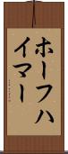ホーフハイマー Scroll