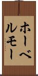 ホーベルモー Scroll