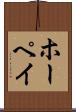 ホーペイ Scroll