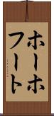 ホーホフート Scroll