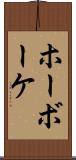 ホーボーケ Scroll