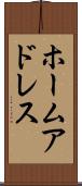 ホーム・アドレス Scroll