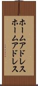 ホームアドレス Scroll