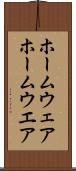 ホームウェア Scroll