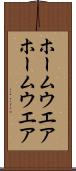 ホームウエア Scroll