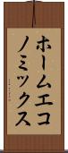 ホーム・エコノミックス Scroll
