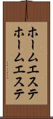 ホームエステ Scroll