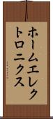 ホームエレクトロニクス Scroll