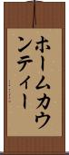 ホームカウンティー Scroll