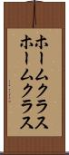 ホームクラス Scroll