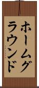 ホームグラウンド Scroll