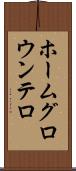 ホームグロウンテロ Scroll