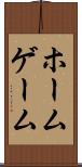 ホーム・ゲーム Scroll