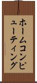 ホーム・コンピューティング Scroll