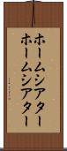 ホームシアター Scroll