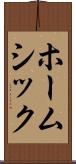 ホームシック Scroll