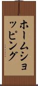 ホームショッピング Scroll