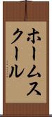 ホーム・スクール Scroll