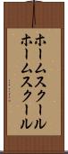 ホームスクール Scroll