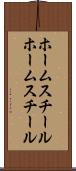 ホームスチール Scroll