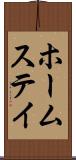 ホームステイ Scroll