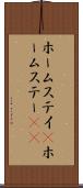 ホームステイ(P) Scroll
