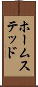 ホームステッド Scroll