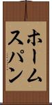ホームスパン Scroll