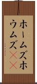 ホームズ Scroll