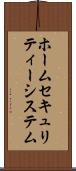 ホーム・セキュリティー・システム Scroll