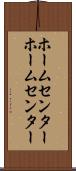ホームセンター Scroll