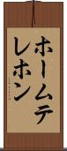 ホームテレホン Scroll