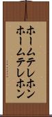 ホームテレホン Scroll
