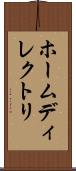 ホームディレクトリ Scroll