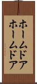 ホームドア Scroll