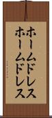 ホームドレス Scroll