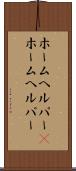 ホームヘルパー(P) Scroll