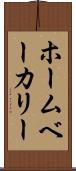 ホームベーカリー Scroll