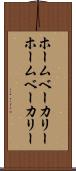 ホームベーカリー Scroll