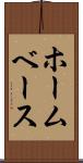 ホームベース Scroll