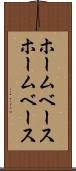 ホームベース Scroll