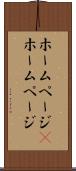 ホームページ(P) Scroll