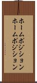 ホームポジション Scroll