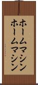 ホームマシン Scroll