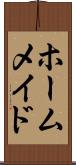 ホームメイド Scroll