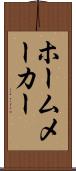ホームメーカー Scroll