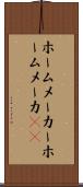 ホームメーカー Scroll