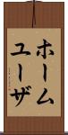 ホーム・ユーザ Scroll