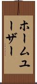 ホーム・ユーザー Scroll